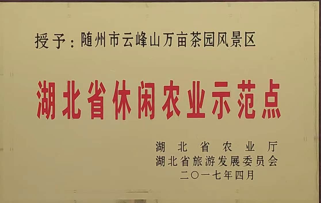 湖北省休閑）農(nóng)示范點(diǎn)（201）7.jpg