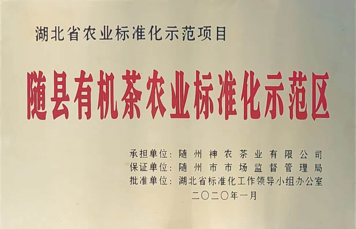 隨縣有機茶農(nóng)業(yè)標(biāo)準(zhǔn)化示范區(qū)（2020.1）、.jpg