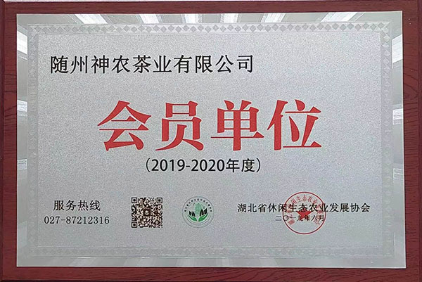 2019-2020休閑生態(tài)農(nóng)業(yè)發(fā)展協(xié)會(huì)會(huì)員單位