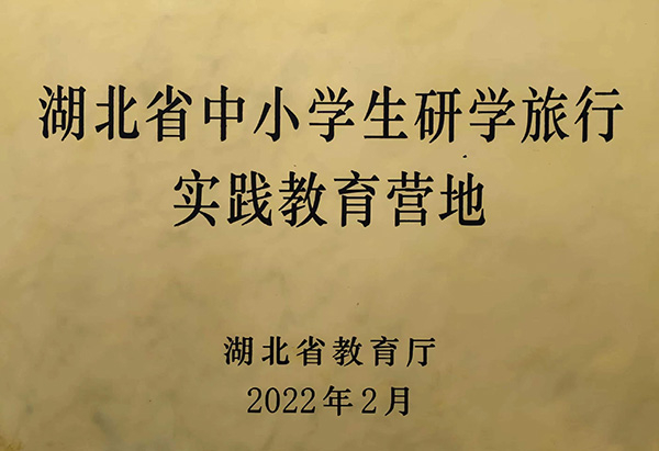 湖北省中小學(xué)生研學(xué)實踐營地