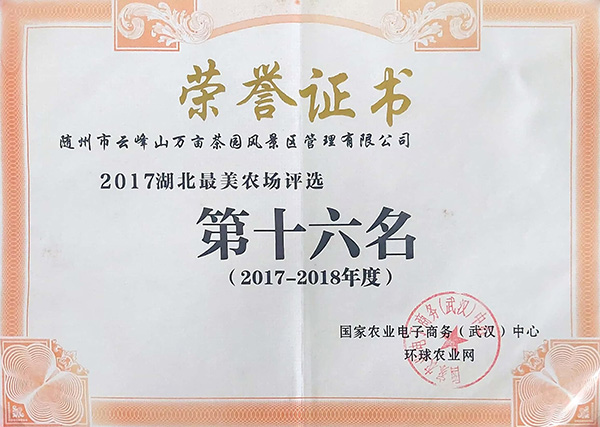 2017-2018年度湖北最美農(nóng)場評(píng)選第十六名.jpg